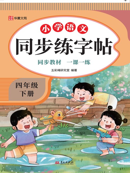 Title details for 小学语文同步练字帖.四年级下册 by 五彩绳研究室 - Available